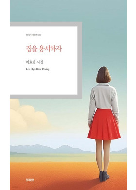 이효림/집을 용서하자