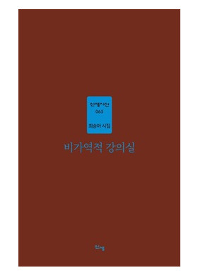 최승아/비가역적 강의실