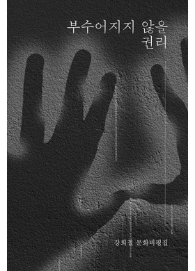 강희철/ 부수어지지 않을 권리