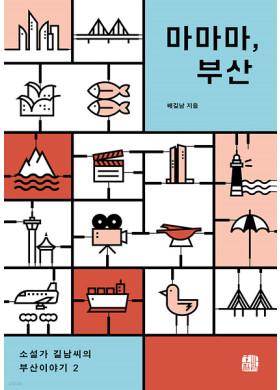 배길남/ 마마마, 부산