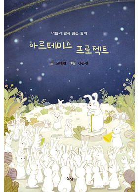 윤태원/ 아르테미스 프로젝트