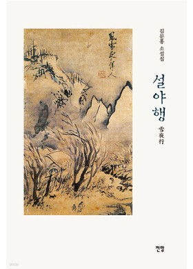 김문홍/ 설야행