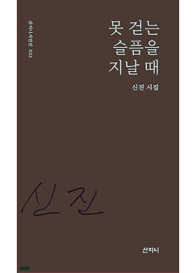 신진/ 못 걷는 슬픔을 지날 때