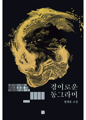 정재운/ 경이로운 동그라미