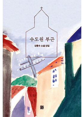 강동수/ 수도원 부근