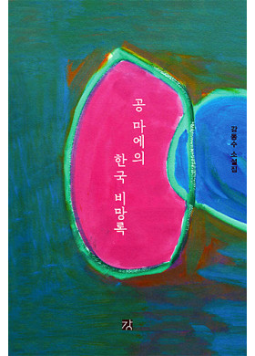 강동수/ 공 마에의 한국 비망록