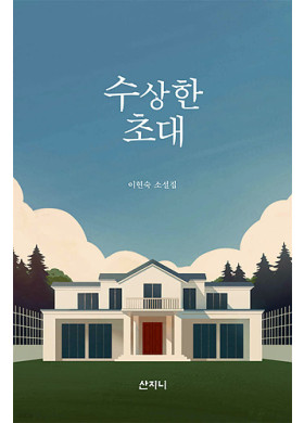 이현숙/ 수상한 초대