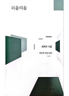 배옥주/ 리을리을