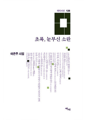 이은주/ 초록, 눈부신 소란