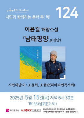 124회 시민과 함께 하는 문학 톡! 톡!