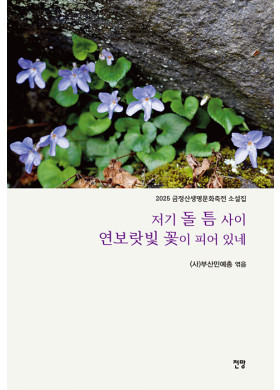 저기 돌 틈 사이 연보랏빛 꽃이 피어 있네