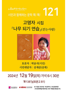 121회 시민과 함께하는 문학톡톡