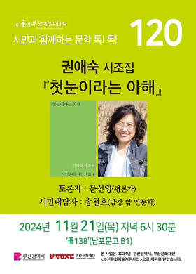 제120회 시민과 함께하는 문학톡톡