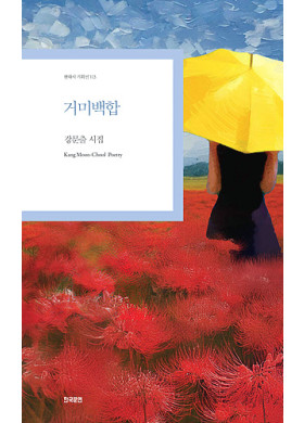 강문출/ 거미백합