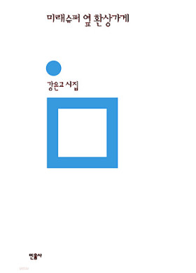 강은교/ 미래슈퍼 옆 환상가게