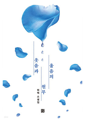 허택/ 웃음과 울음의 원무