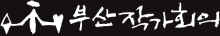 (사)부산작가회의